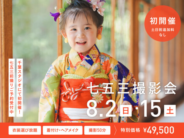 【千葉】8月2日・15日開催｜七五三前撮り撮影会（衣装付き・選べるスタジオorロケプラン）