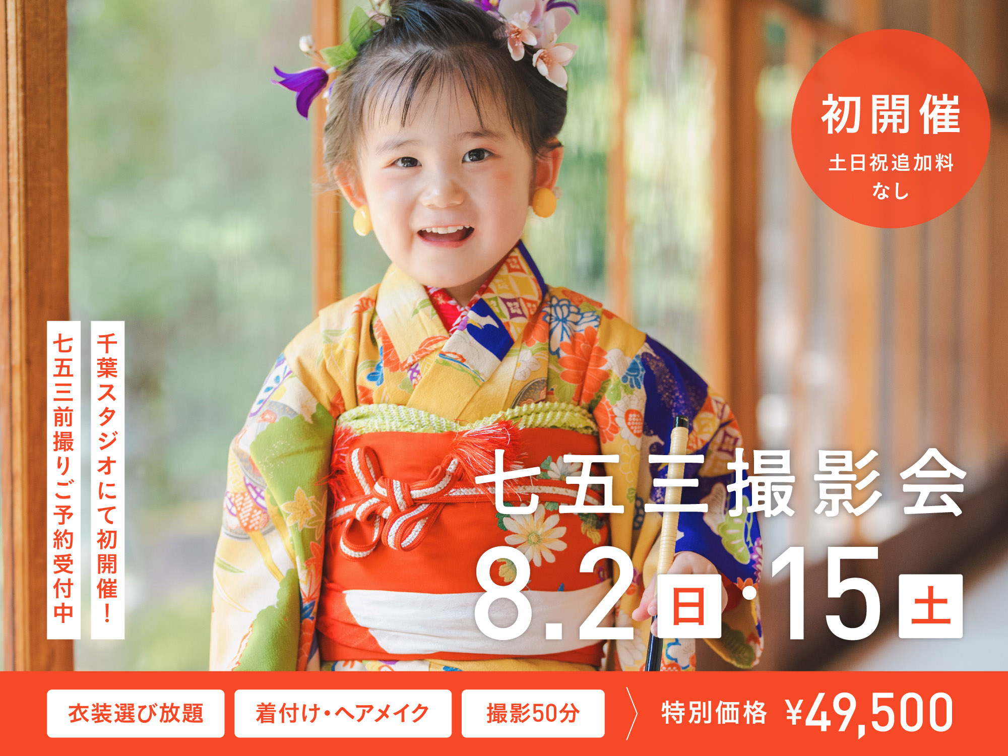 【千葉】8月2日・15日開催｜七五三前撮り撮影会（衣装付き・選べるスタジオorロケプラン）