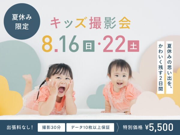 【熊本】夏休みの思い出に！2日間限定キッズ撮影会（特別価格5,500円/30分撮影・データつき）
