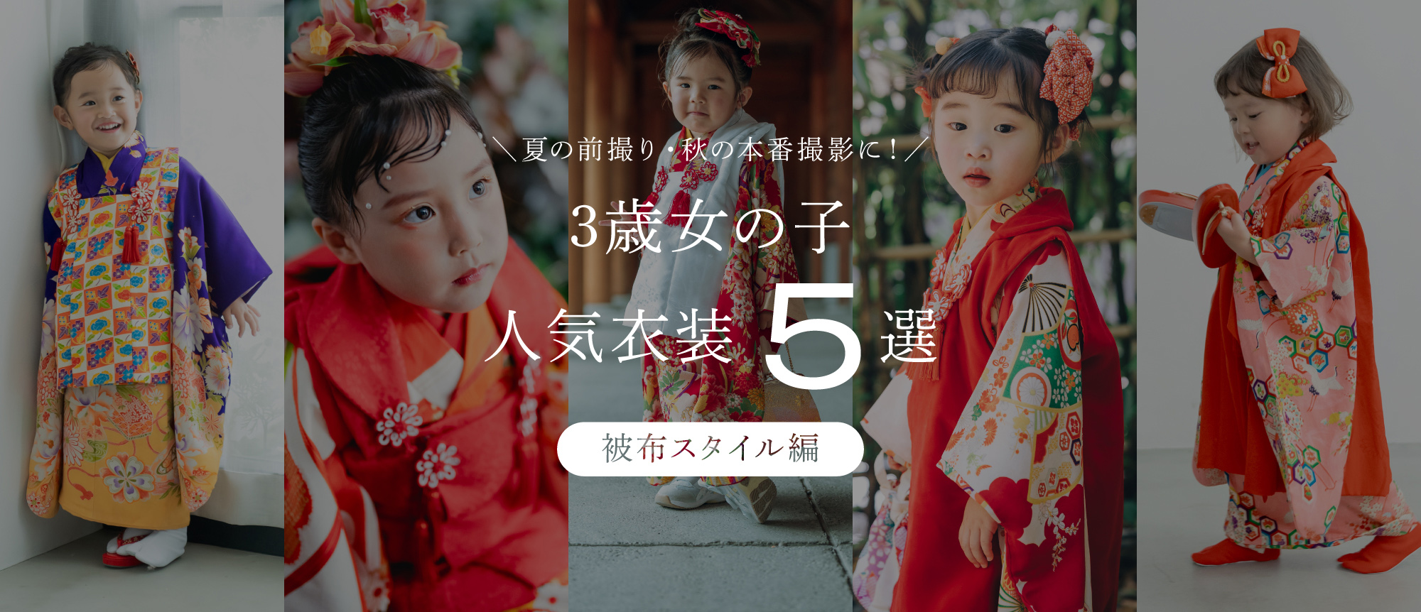 【2026最新】七五三人気衣装ランキング(3歳女の子/被布スタイル編)