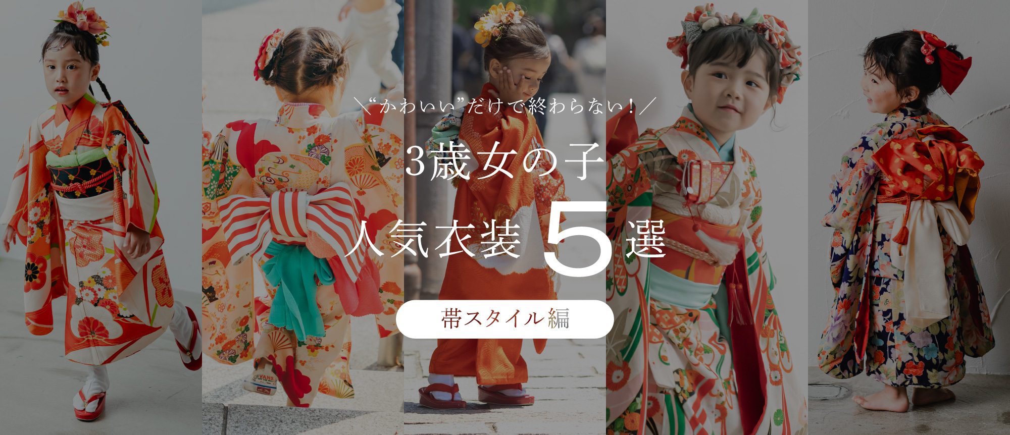 【2026最新】七五三人気衣装ランキング（3歳女の子／帯スタイル編）