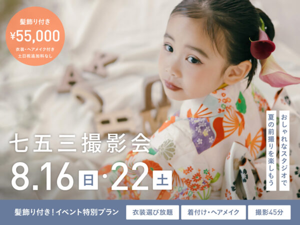 【大阪】8月16日・22日開催｜七五三スタジオ撮影会（衣装/美容セット・先着限定・要予約）