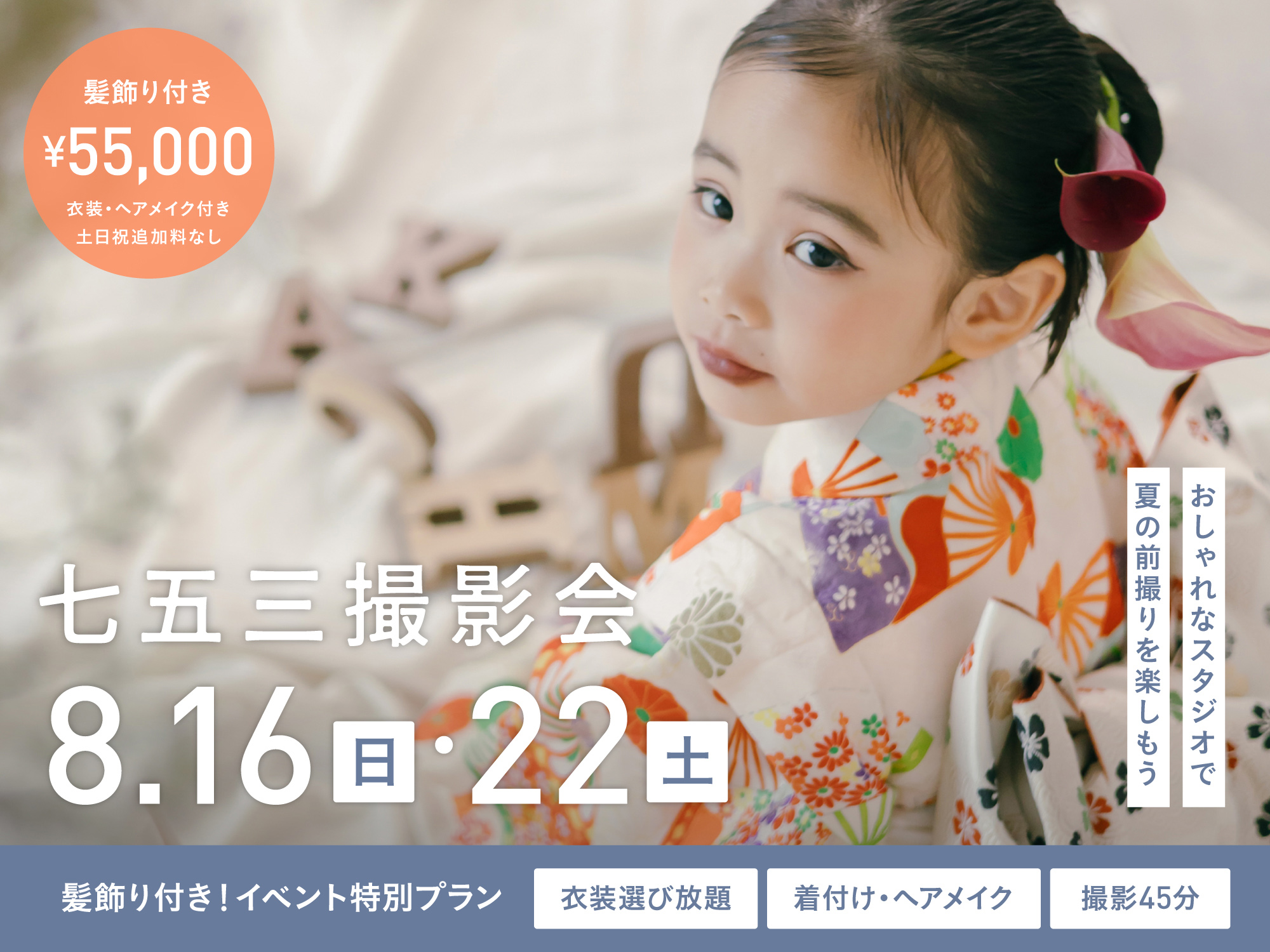 【大阪】8月16日・22日開催｜七五三スタジオ撮影会（衣装/美容セット・先着限定・要予約）