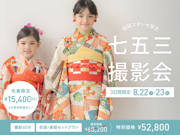 【福岡限定】8月22日・8月23日開催｜七五三撮影会（衣装・着付け・ヘアメイク付き！52,800円~）