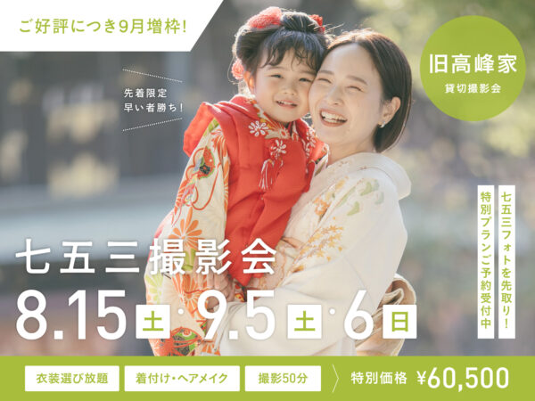 【金沢】8月15日開催｜ご好評につき9月5日•6日増枠！｜七五三撮影会（貸切和室ロケ撮影 60,500円〜／衣装・美容付き）