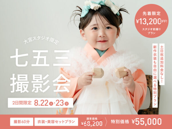 【大宮限定】8月22日・8月23日開催｜七五三撮影会（衣装・着付け・ヘアメイク付き！55,000円）