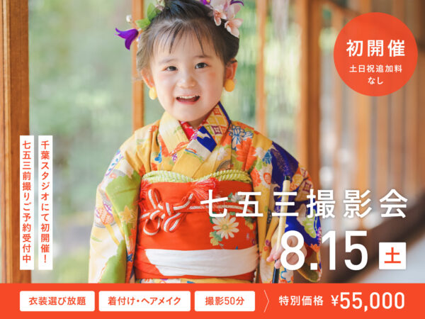 【千葉】8月15日開催｜七五三前撮り撮影会（衣装付き・あけぼの山ロケプラン）