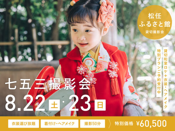 【金沢】8月22日・23日開催｜七五三撮影会（貸切和室ロケ撮影 60,500円〜／衣装・美容付き）