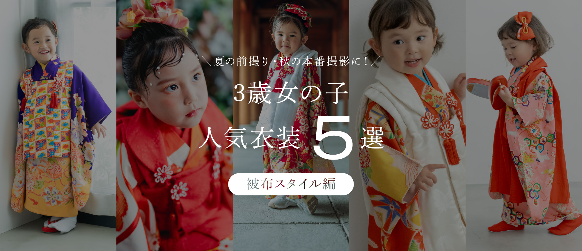【2026最新】七五三人気衣装ランキング（3歳女の子／被布スタイル編）