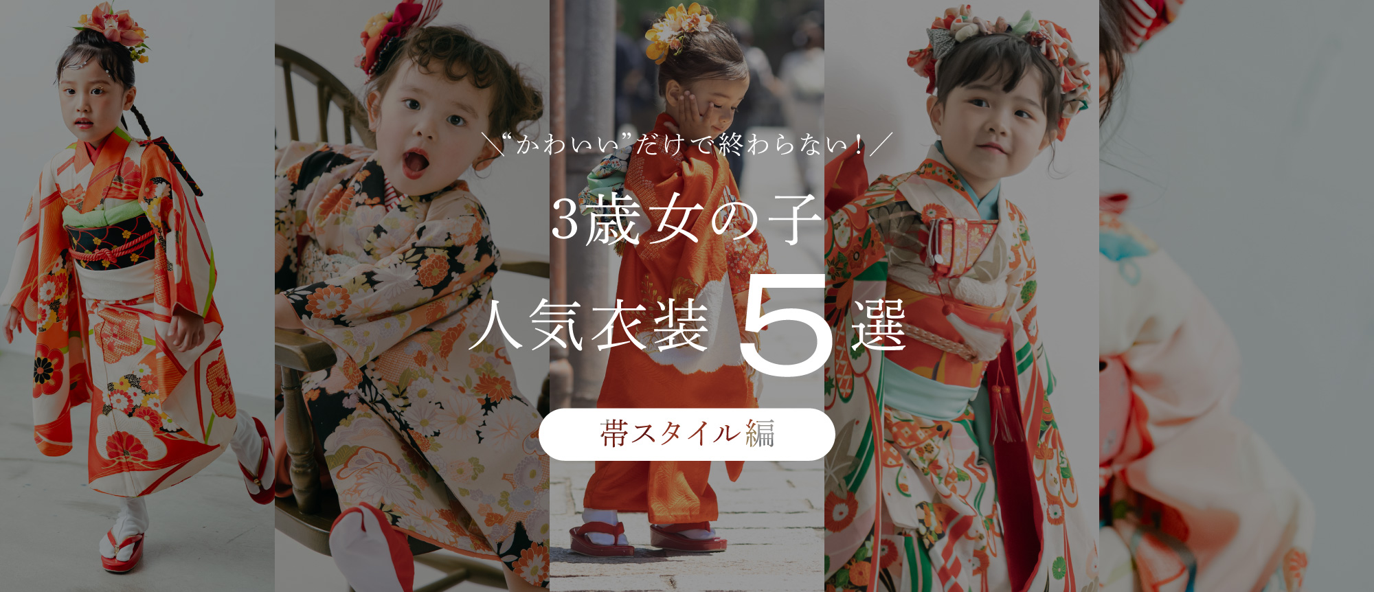 【2026最新】七五三レンタル衣装人気おすすめランキング（3歳女の子／帯スタイル編）