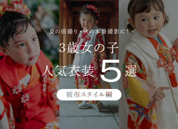 【2026最新】七五三人気衣装ランキング（3歳女の子／被布スタイル編）