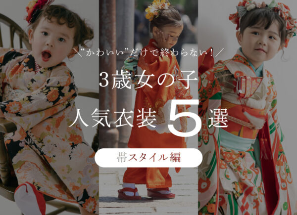 【2026最新】七五三レンタル衣装人気おすすめランキング（3歳女の子／帯スタイル編）