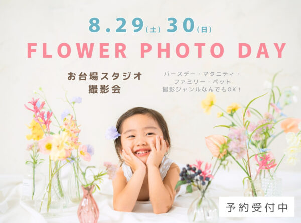 【お台場限定】8月29日（土）・30日（日）フラワーPhoto inスタジオ（9,900円/5カット/10分撮影）