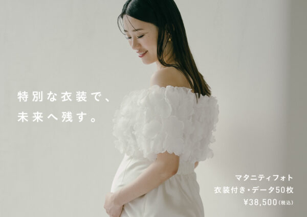 おしゃれに楽しむマタニティフォトプラン（衣装レンタル付き／通常価格38,500円）