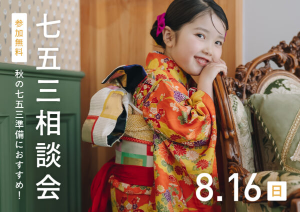 【横浜・港北スタジオ限定】8月16日開催｜七五三試着・相談会ご予約受付中！