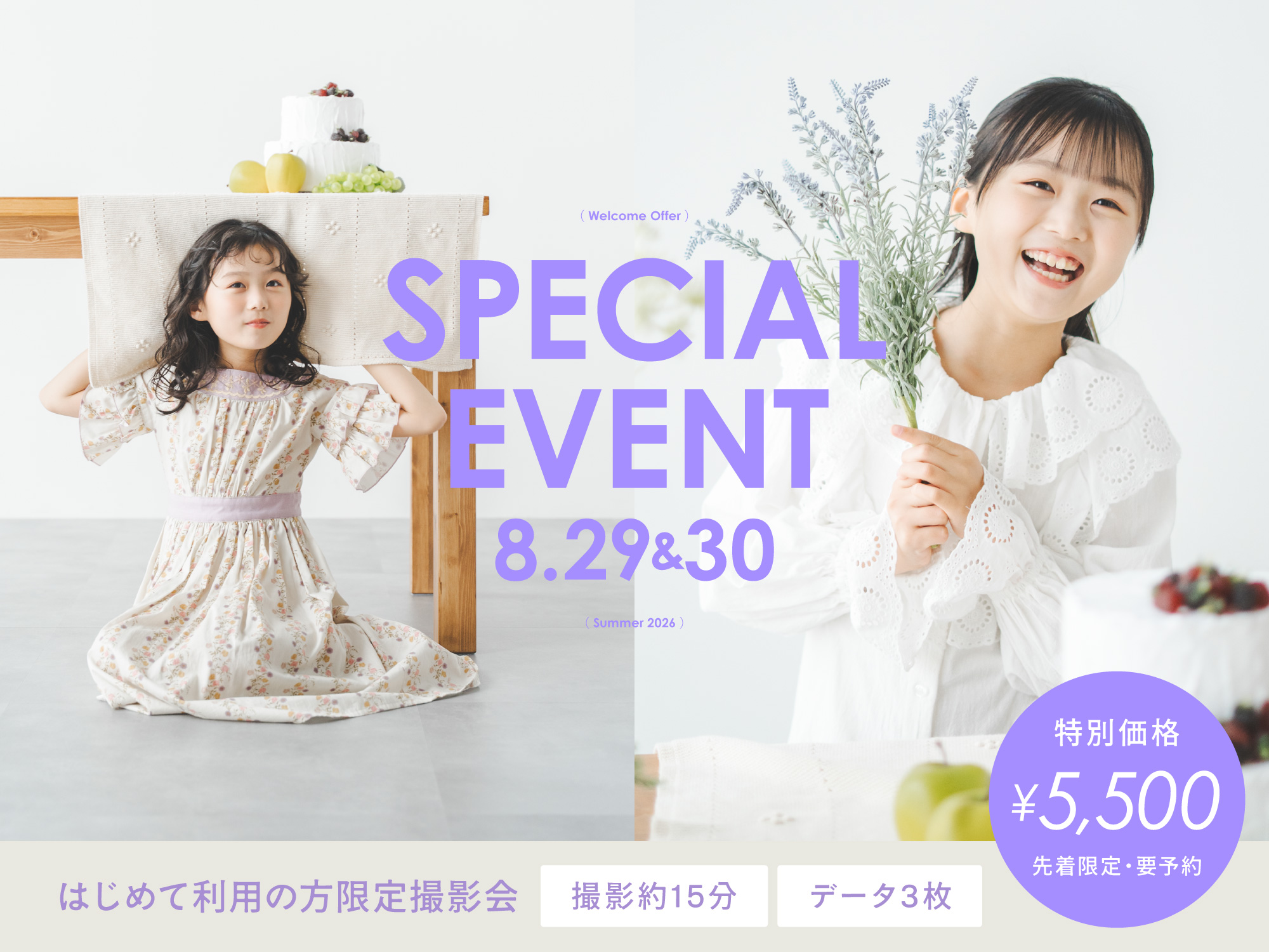 【港北限定】8月29日・30日開催｜夏休み撮影会（5,500円・データ3枚／スタジオ撮影）
