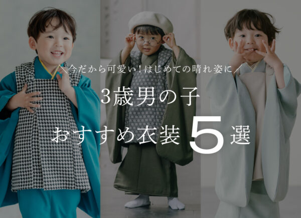 【2026最新】七五三レンタル人気おすすめ衣装5選（3歳男の子／被布スタイル）