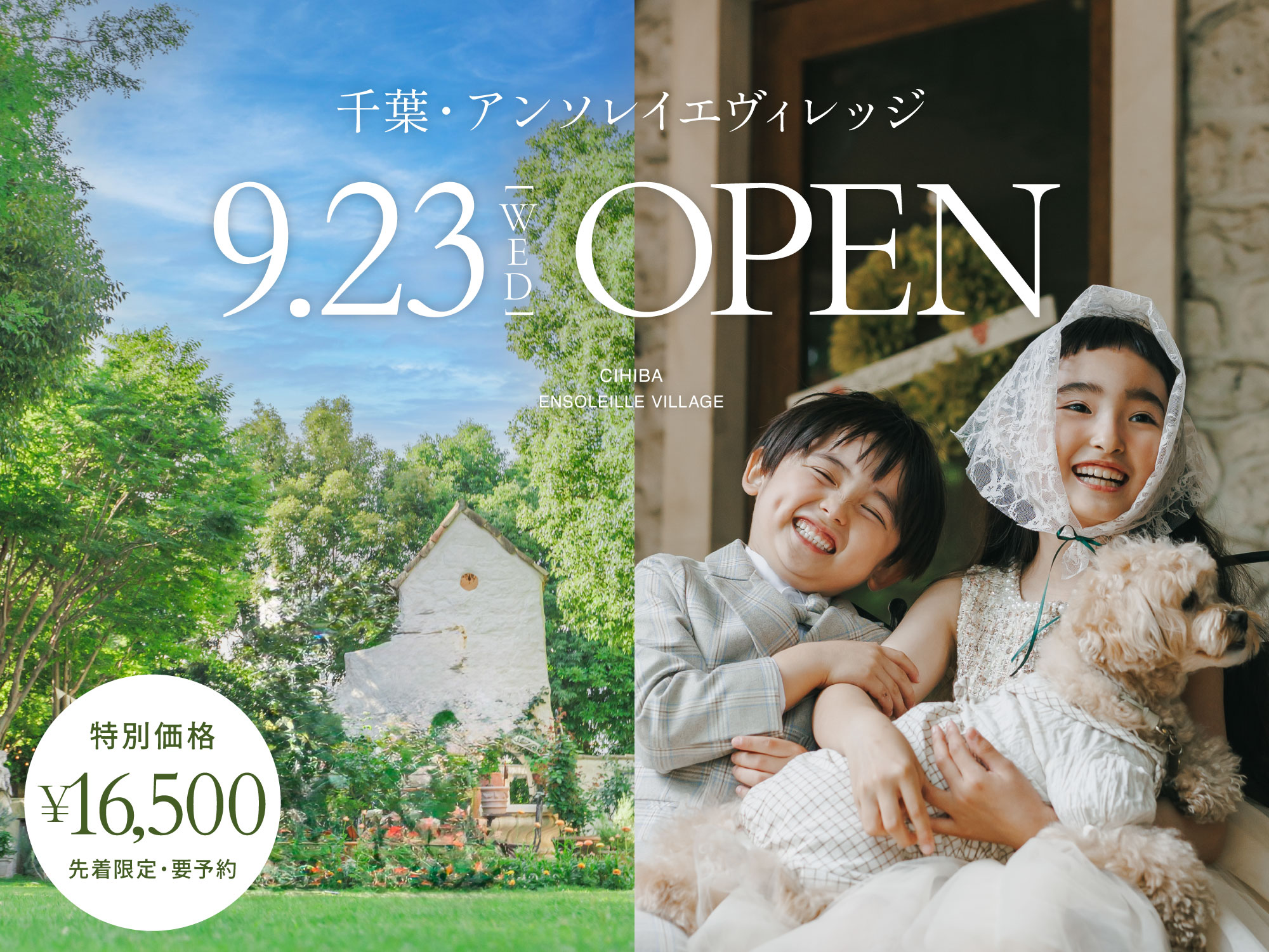 【アンソレイエ】9月23日開催｜オープン記念撮影会（特別価格16,500円／撮影約10分・データ10枚）