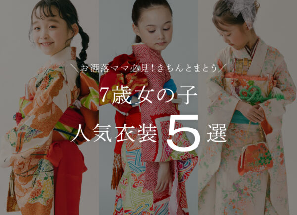 【2026最新】七五三レンタル衣装人気おすすめランキング（7歳女の子／四つ身スタイル編）
