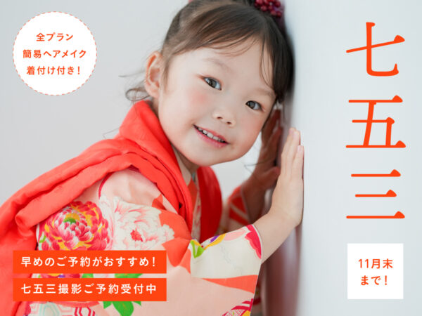 【港北限定】秋の七五三プランご予約受付中（衣装選び放題 60,500円〜）