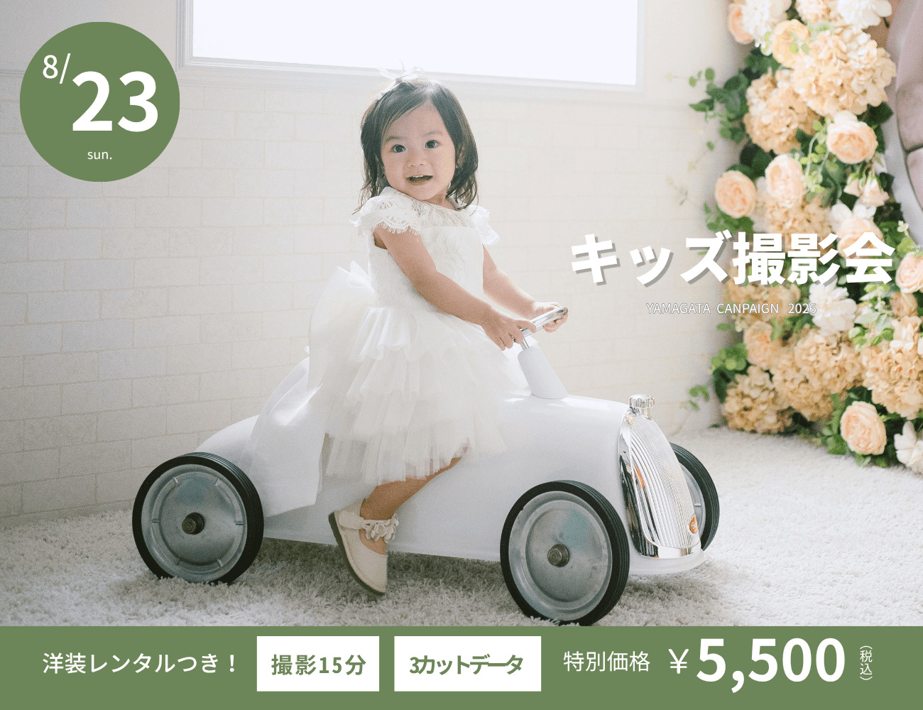 【山形限定】8月23日（日）開催 | 衣装つきキッズフォトイベント（特別価格5,500円・データ3枚/スタジオ撮影）