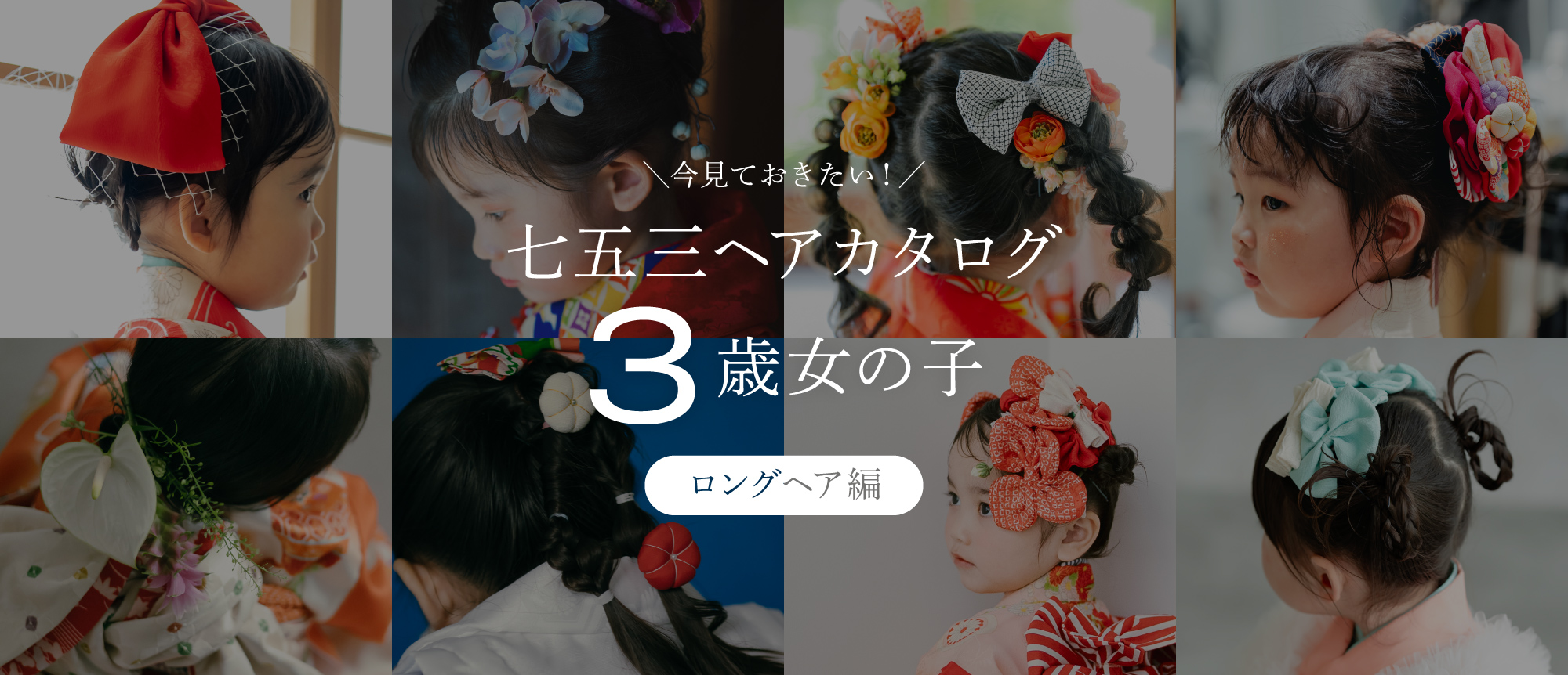 【2026年最新】七五三ヘアスタイル・メイク特集|人気髪型まとめ(3歳女の子・ロングヘア編)