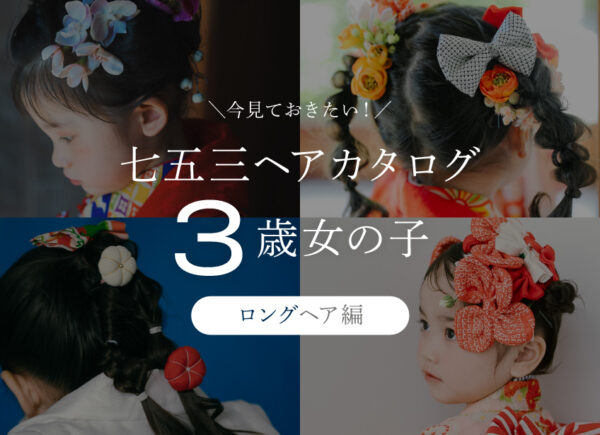 【2026年最新】七五三ヘアスタイル・メイク特集｜人気髪型まとめ（3歳女の子・ロングヘア編）