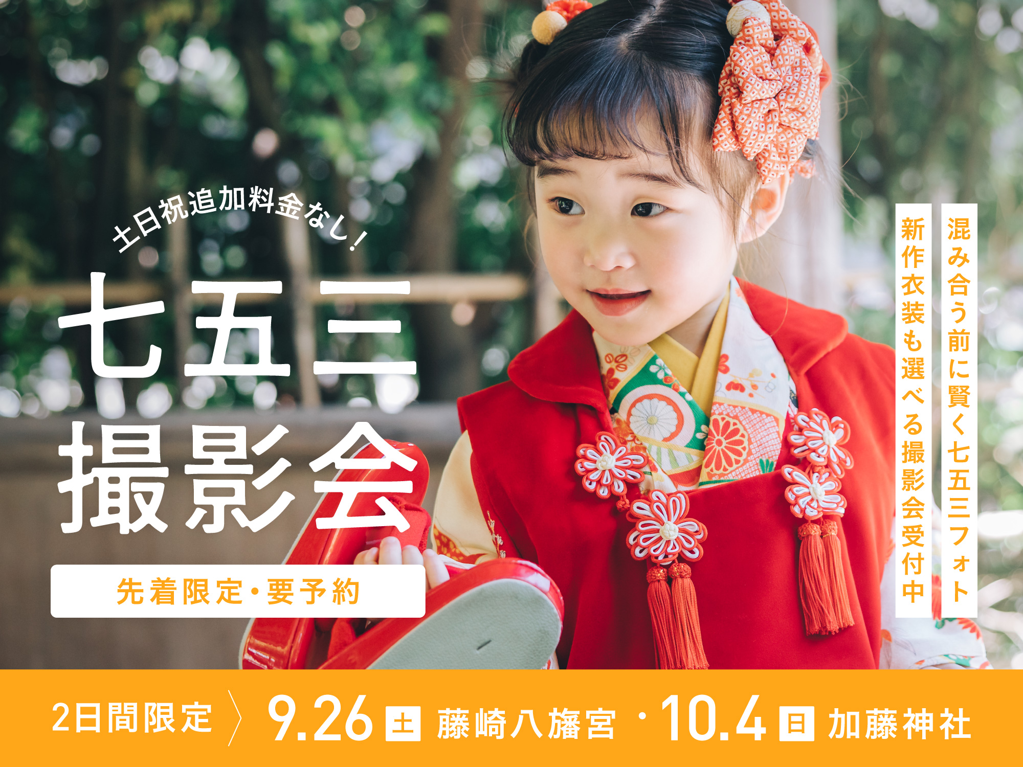 【熊本限定】9月26日・10月4日開催｜七五三ロケーション撮影会（ロケ撮影 60,500円〜／衣装・美容付き）