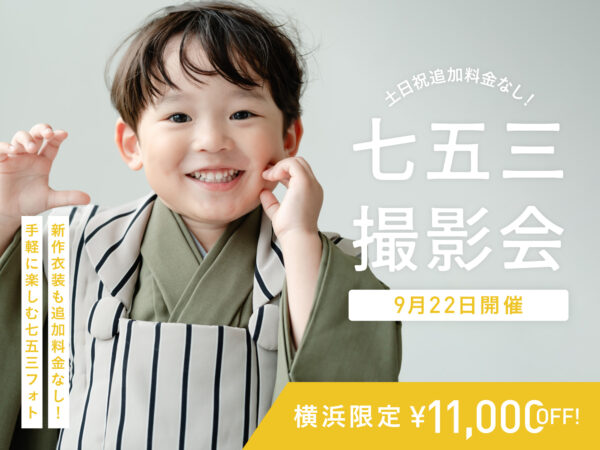 【横浜限定】9月22日開催｜七五三撮影会（衣装・着付け・ヘアメイク付き！49,500円~）