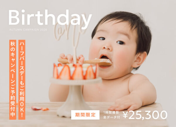 【ご好評につき延長】バースデーフォトキャンペーン（12月末まで 25,300円/全データ付）全国にてお申込み受付中！