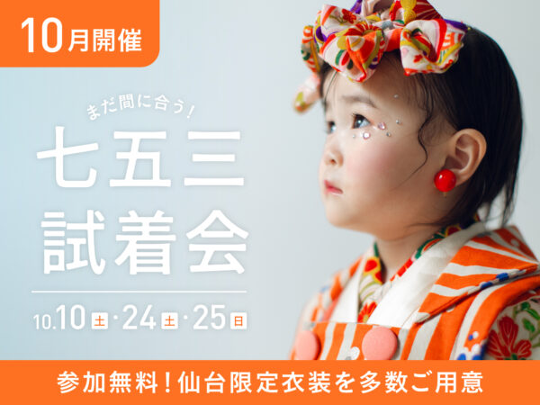 【仙台限定】10月10日・24日・25日開催｜七五三試着&コーディネート相談会（参加無料・要予約）