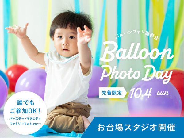 【お台場スタジオ開催】10月4日｜バルーンフォト撮影会（特別プラン5,500円／撮影約15分・データ3枚）