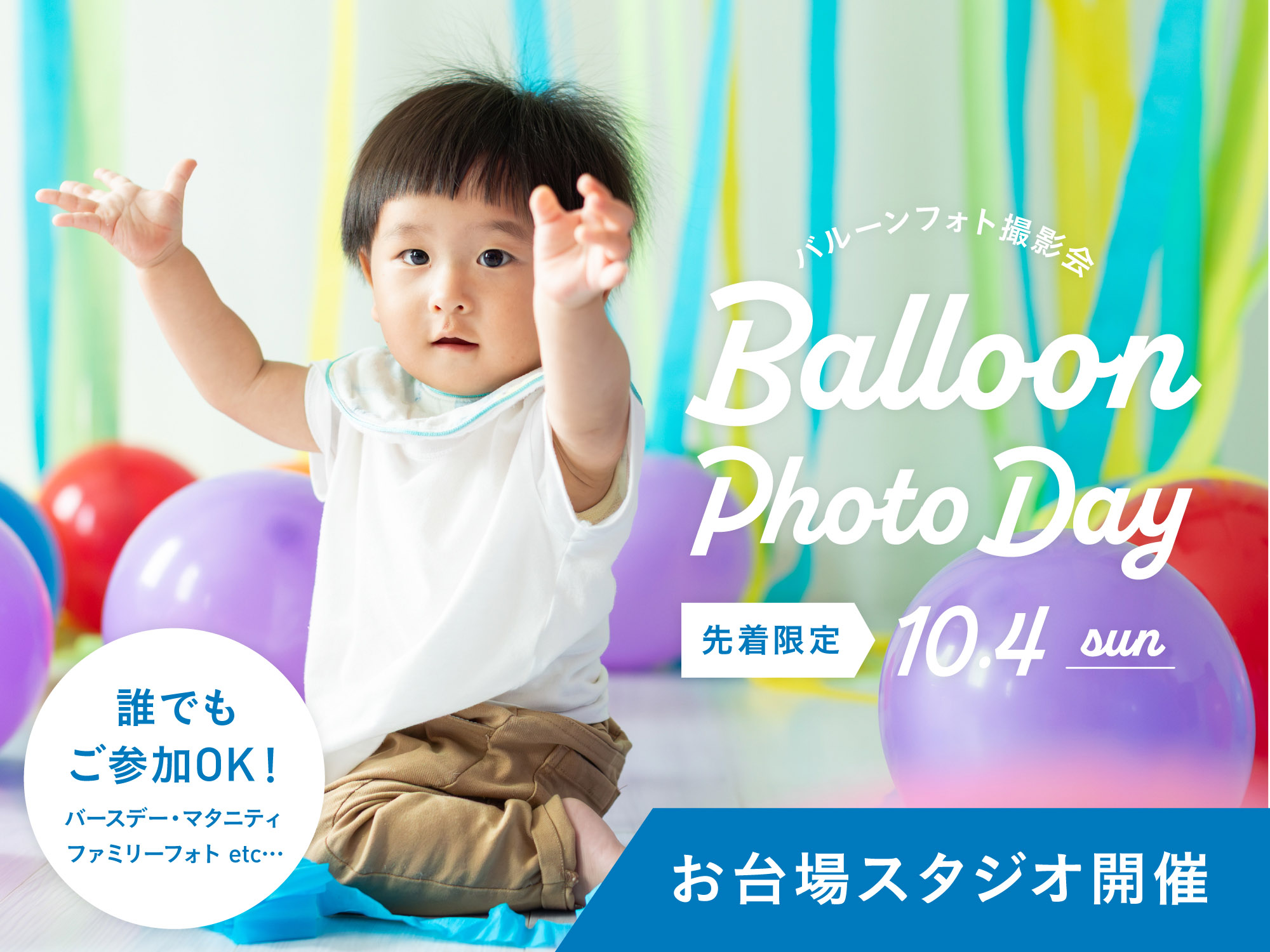 【お台場スタジオ開催】10月4日｜バルーンフォト撮影会（特別プラン5,500円／撮影約15分・データ3枚）