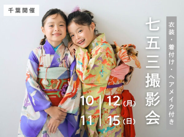 【千葉限定】10月12日(月祝)・11月15日(日)開催｜七五三撮影会（衣装・着付け・ヘアメイク付き！49,500円~）