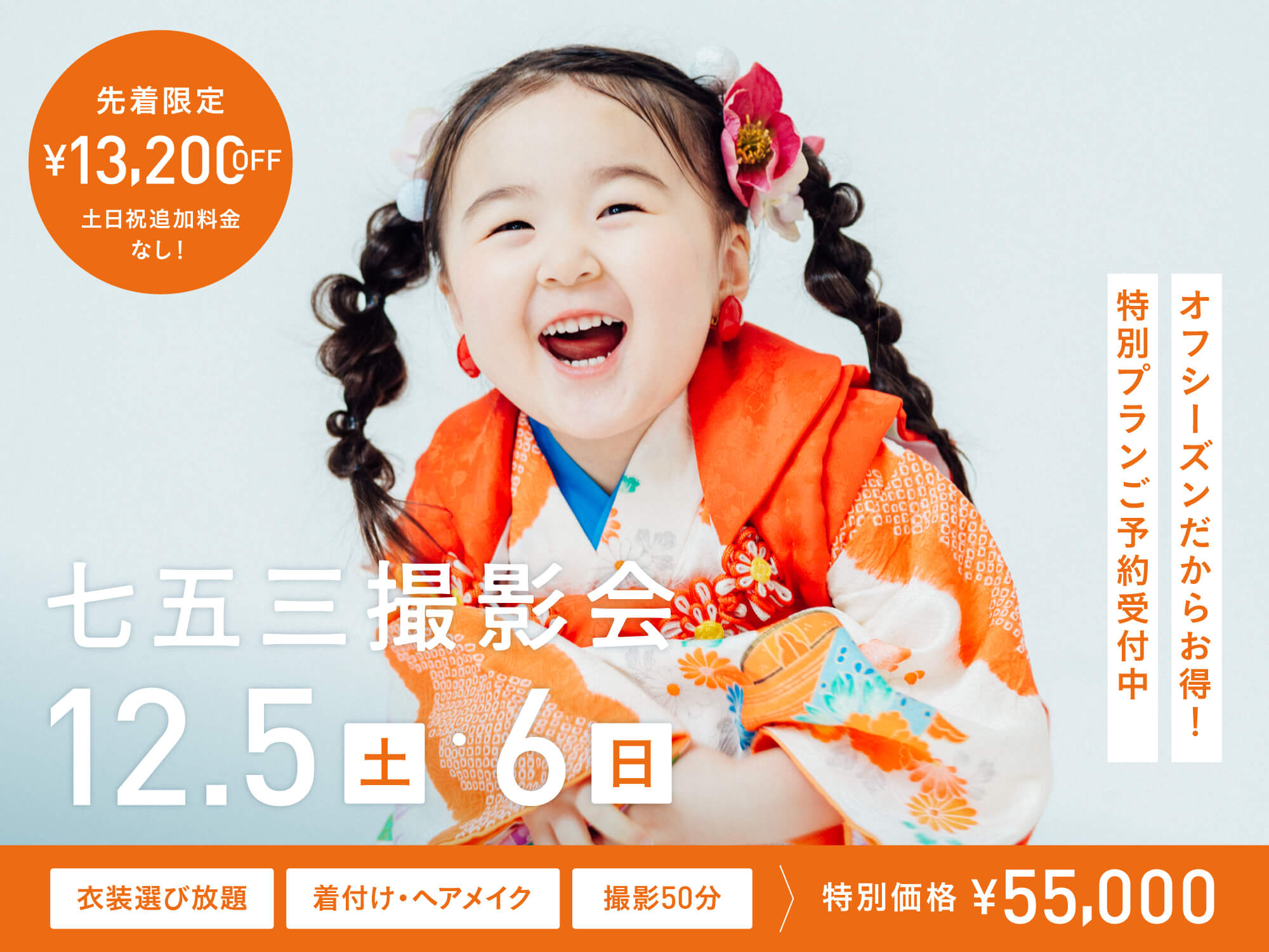 【金沢限定】12月5日・6日開催｜七五三スタジオ撮影会（55,000円／衣装・着付け・ヘアメイク付き特別プラン）