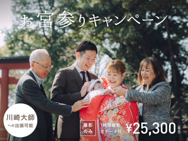 【川崎限定】12月末まで！川崎大師で楽しむお宮参り撮影（特別価格 25,300円／撮影のみ）