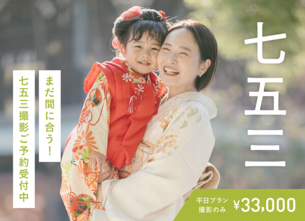 【10月・11月撮影対象】秋の七五三プランご予約受付中（撮影のみ・データ付き 33,000円〜）